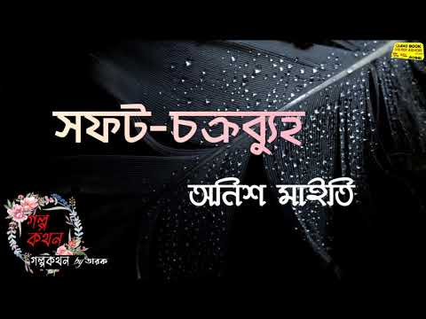 #golpokothon সফট-চক্রব্যুহ ||Anish Maiti || #audiohook #golpopath #pratilipi #chotogolpo