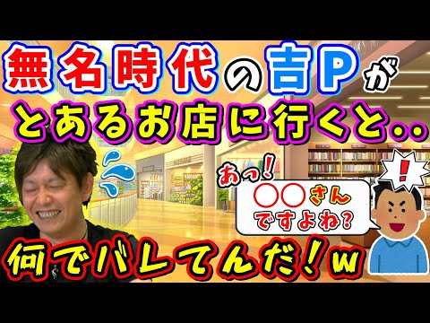 吉P「裏話があって..」悪役時代の吉Pが、とあるお店にプライベートで訪れた結果w【齊藤陽介/吉田直樹/室内俊夫/吉P/ドラクエモンスターバトルロード/ダリィ/2015】