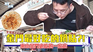 【小金門必吃不一樣的鍋貼】小金門必吃~網路爆紅的小金門美食!隔壁老翁開箱妙香小吃店!|隔壁老翁|小金門|老翁吃金門|芋頭|鍋貼|