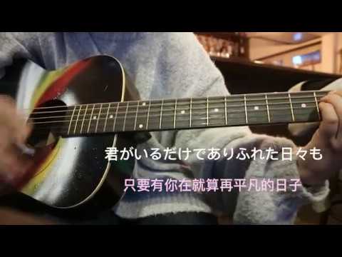 アイオクリ 「君と100回目の恋」miwa cover 中日對照翻譯歌詞 吉他