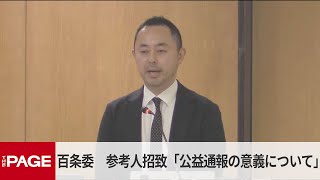 兵庫県・百条委員会で証人尋問　参考人の結城大輔弁護士が出席　告発文書問題（2024年12月25日）