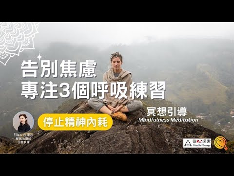 3個呼吸練習，釋放壓力告別焦慮 | 正念冥想引導（廣東話） |心靈蛻變| 右理沙 |Mindfulness  Meditation