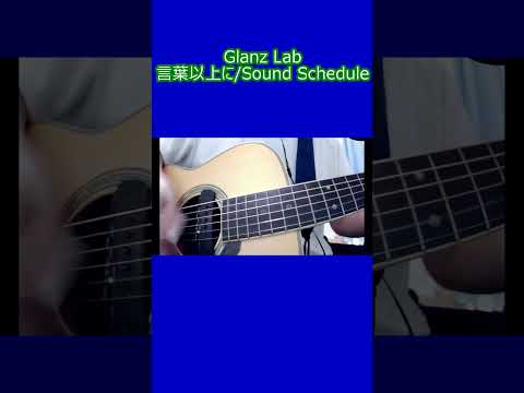 言葉以上に/Sound Schedule (cover)　#shorts #弾き語り