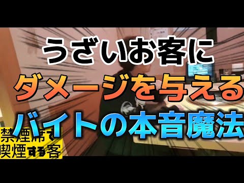 【迷惑行為】うざいお客にダメージを与えるバイトの本音　