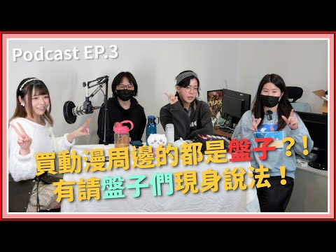 【中二實習生#3】｜買動漫周邊的都是盤子？！有請盤子們現身說法！