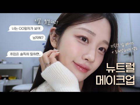 신점 본 썰❗️ 풀면서 뉴트럴 메이크업 GRWM🧋ㅣ유튜브를 더 열심히 하게 된 이유