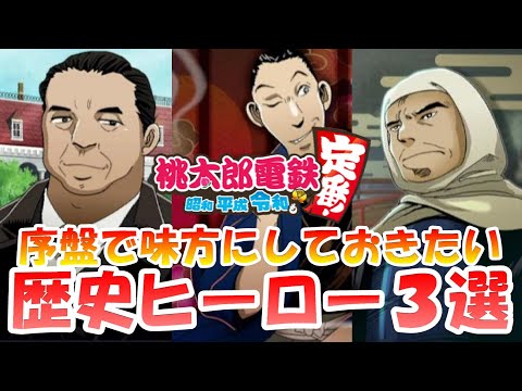 【桃鉄令和】序盤でも味方にできる強力な歴史ヒーロー3選まとめ［桃鉄Switch］