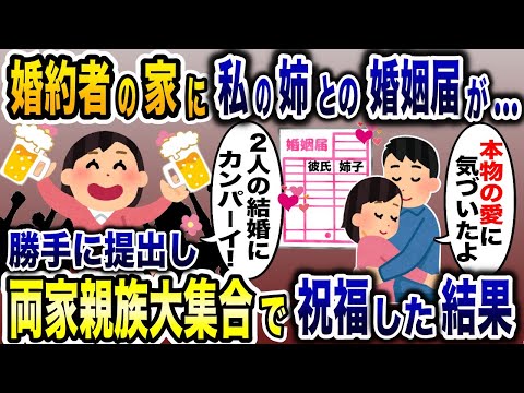 婚約者の自宅に私の姉の名前が記入済みの婚姻届を発見！→お望みどおり親族大集合させて祝福した結果www【2ch修羅場スレ・ゆっくり解説】