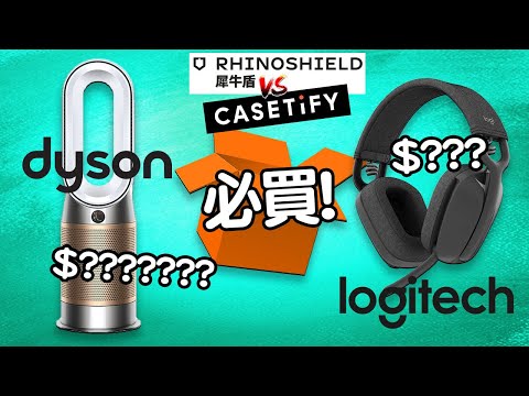 好抵買？🈹 Edwin買乜野 ⭕️ Dyson 神級冷暖空氣清新機 HP09 📲 CASETiFY VS RhinoShield犀牛盾 🥊 Logitech 耳機webcam 🎧