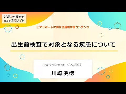 講義3「出生前検査で対象となる疾患について」｜ピアサポートに関する学習コンテンツ