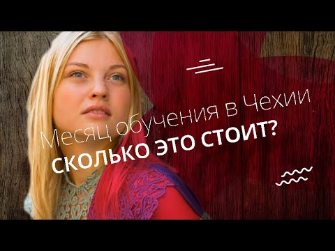 Месяц учебы в Чехии. Сколько это стоит? [ENG SUB]