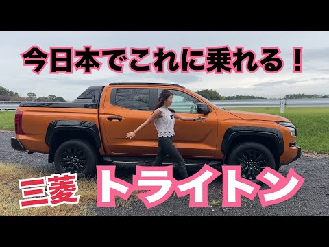 トライトン TRITON／三菱 MITSUBISHI【内外装＆使い勝手編】話題のピックアップトラックをチェック！ワイルド＆コンセプトたっぷりのあれこれをしっかり撮りまくる♡ビビるくらい重いアレ