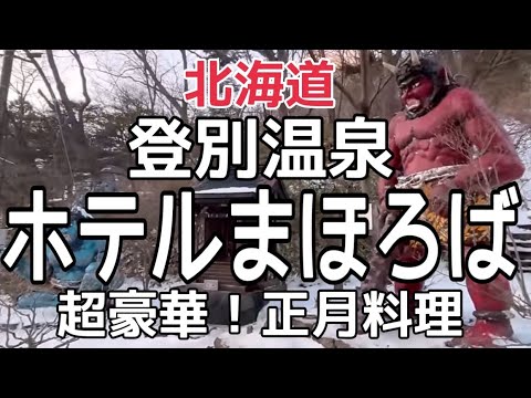 【北海道旅行】超豪華！『登別温泉ホテルまほろば』正月宿泊はこんな感じですHOKKAIDO noboribetsu onsen