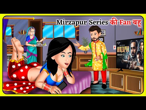 Mirzapur Series की Fan बहू | Saas Bahu Sasural | Kahani in Hindi | Bedtime stories #mirzapur