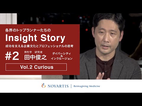 「男性学」研究者 田中俊之氏が語る「D&I Vol.2 Curious:違和感から見出す企業変革のチャンスとは？」ノバルティスYouTube番組『Insight Story』