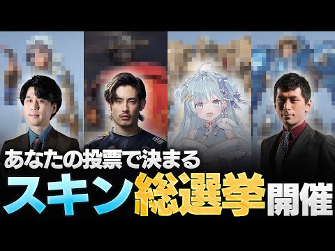 【推しスキン】スキン総選挙開催！ta1yo、天羽衣と推しスキンの魅力を語る【Overwatch2/オーバーウォッチ2】