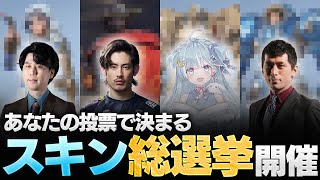 【推しスキン】スキン総選挙開催！ta1yo、天羽衣と推しスキンの魅力を語る【Overwatch2/オーバーウォッチ2】