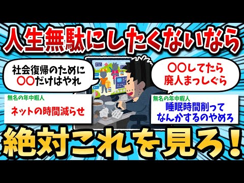 【2ch有益スレ】人生終了から逆転させたい奴これ見ろｗ【ゆっくり解説】