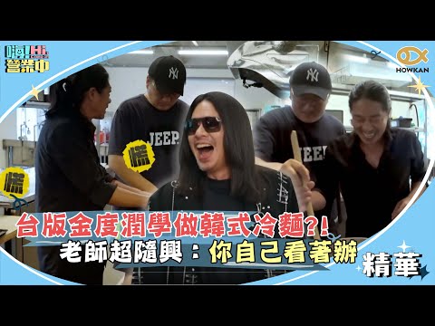 台版金度潤學做韓式冷麵？！老師超隨興：你自己看著辦！｜嗨！營業中