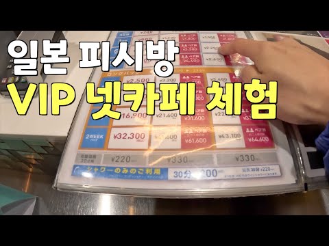 일본 24시 PC방 VIP 체험기 ✈ 일본 5