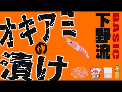 【海釣り】オキアミの漬け　繰り返し使えて針持ち良好【下野流BASIC】