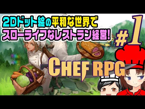 【Chef RPG #01】今度はレストラン経営！？助手クン、2Dドット絵の世界でほのぼのスローライフなゲームを遊ぶ！(CeVIO,ゆっくり音声)