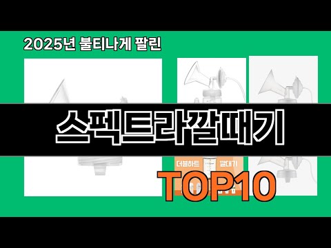 스펙트라깔때기 2024 트랜드 쿠팡로켓배송 추천 Top 5