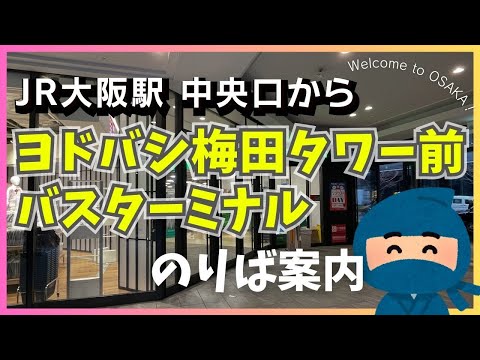 【ヨドバシ梅田バスターミナル】大阪駅中央口からのアクセス