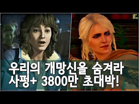 유비소프트 스팀에 동접자 비공개 요구 충격 / 위쳐4 전면 제작! / 사이버펑크 2077과 팬텀 리버티 3천 8백만 카피 외 | 게임 헤드라인