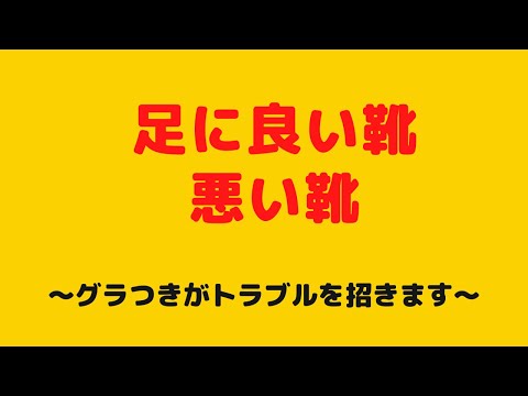 仙台　足　膝　外反母趾　トラブル　悩み　予防　靴