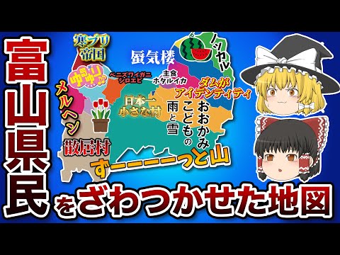 富山県の偏見地図【おもしろい地理】