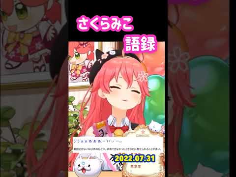 【さくらみこ】さくらみこ語録。祝　みこち4週年！