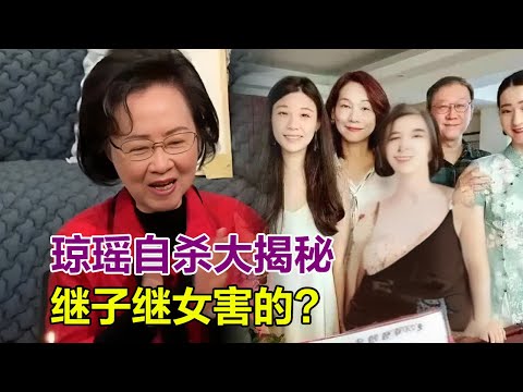 瓊瑤離世，離開原因大揭秘，繼子繼女是罪魁禍首？曾過河拆橋讓她無法釋懷？#瓊瑤離世#瓊瑤#平鑫濤#遺產#內幕#真相