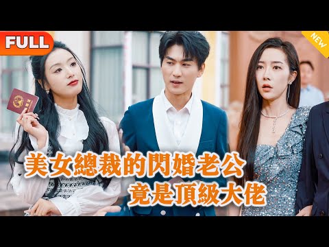 [Multi SUB] 《美女总裁的闪婚老公竟是顶级大佬》（全集）美女为了躲避富二代的逼婚，闪婚救她的穷小伙，没想到小伙的身份竟然如此不简单？！#战神 #都市 #MiniDrama #精彩大陆短剧