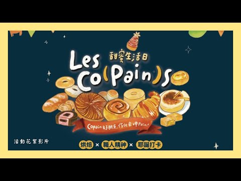 【Les Co(Pain)s 甜蜜生活日】精彩活動花絮《烘焙 x 職人精神 x 耶誕打卡》