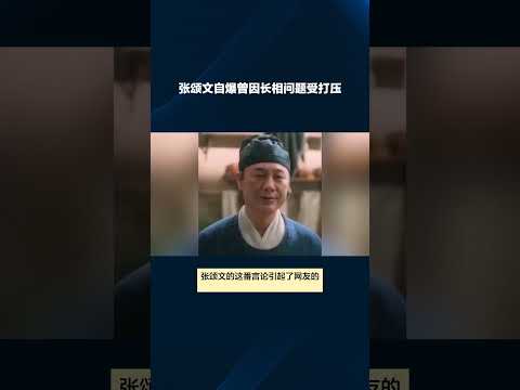 张颂文自爆曾因长相问题受打压