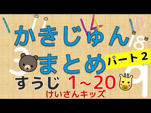 【幼児・子供向け さんすう知育動画】かきじゅんパート２まとめ　すうじ１～１０，１１～２０のかきじゅんをたのしくおぼえる！　10までのかず20までのかず　数字のかきじゅん