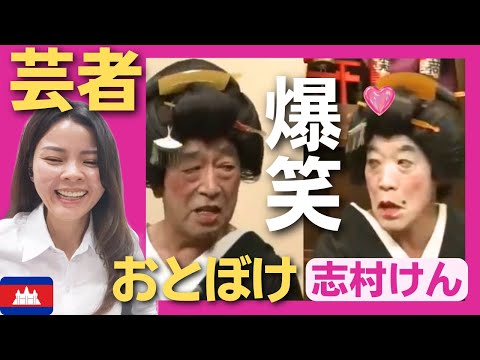 【爆笑】芸者の二人が先輩風を吹かせておとぼける‼〈志村けん〉 お笑い 【海外の反応】外国人のリアクション ドリフターズ 志村けん shimura ken 柄本明 reaction