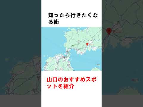 【自然満喫】福岡から1時間！新山口駅周辺のスポット巡り  #shorts #新山口 #絶景 #自然 #山口