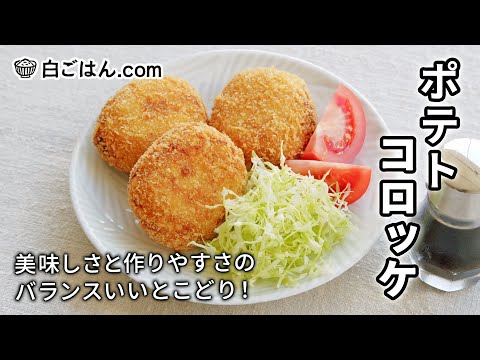 ポテトコロッケ/美味しさと作りやすさのいいところ取り！