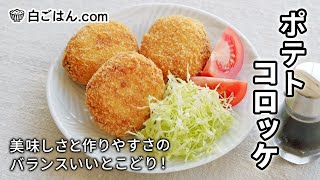 ポテトコロッケ/美味しさと作りやすさのいいところ取り！