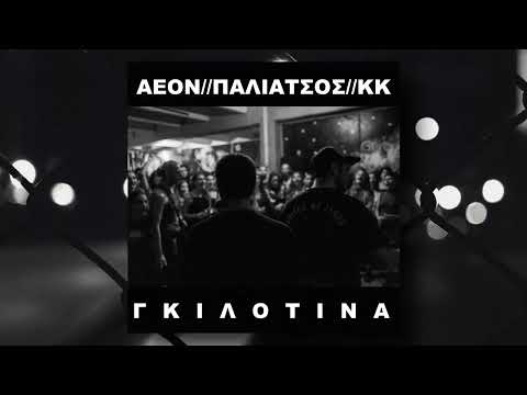 Aeon x Παλιάτσος x KK - Γκιλοτίνα