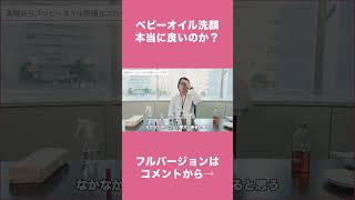 ベビーオイル洗顔って本当に肌に良いの？洗顔と界面活性剤の話【実験レビュー】 #Shorts