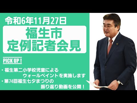 令和6年11月27日福生市定例記者会見