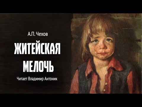 «Житейская мелочь». А.П.Чехов. Читает Владимир Антоник. Аудиокнига