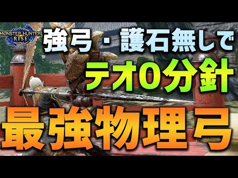 【MHRise】テオテスカトルを0分針！強弓の羽根飾りも護石も無しで！汎用性最強弓【モンハンライズ】