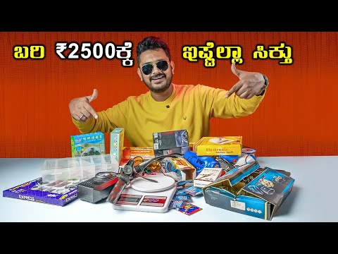 2.5 ಸಾವಿರಕ್ಕೆ ಇಷ್ಟೆಲ್ಲಾ ಸಿಕ್ತು⚡Cheap and Best Gadgets You can buy⚡Part 2