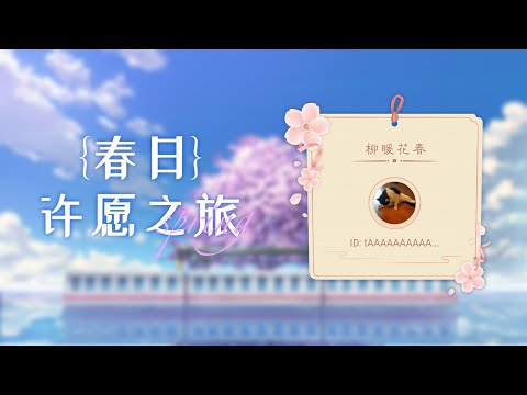 【tAAAAAAAAAAo的许愿之旅】来把好运打在公屏上！