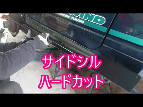 【嫁のＪＡ２２】①　サイドシルハードカット　モーターファーム製ハイテン鋼