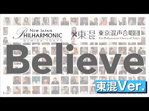 【新日本フィル×東混】Believeバーチャルコンサート（東混Ver.）